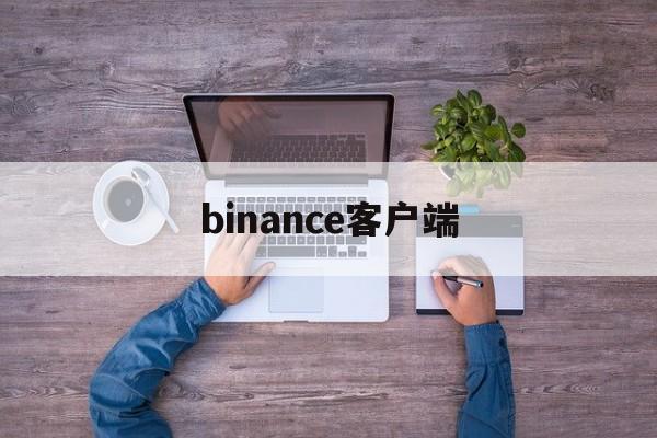 关于binance客户端的信息