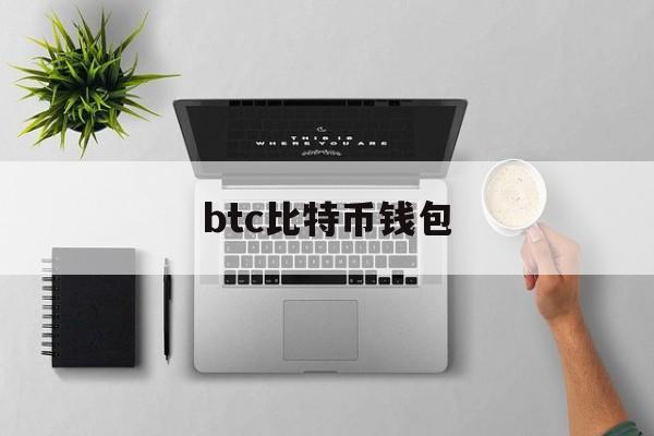 btc比特币钱包(09年上大学买了5000个比特币)